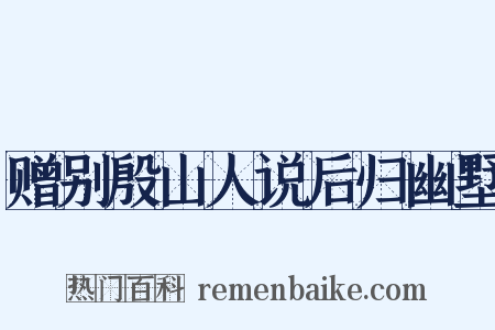 赠别殷山人说后归幽墅是什么意思的图片